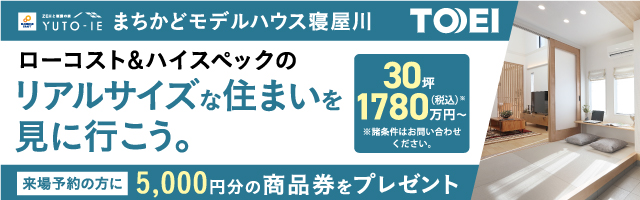 まちかどモデルハウス寝屋川 ローコスト＆ハイスペックのリアルサイズな住まいを見に行こう。来場予約の方に5,000円分の商品券をプレゼント